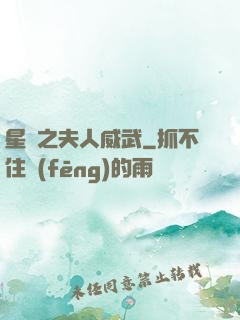 星際之夫人威武