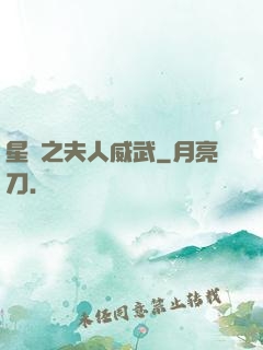 星際之夫人威武