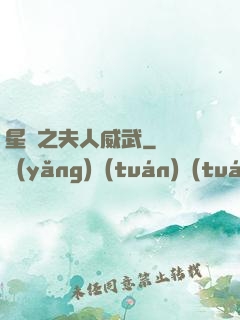 星際之夫人威武