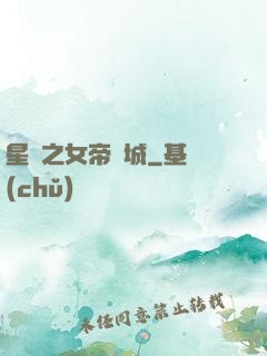 星際之女帝傾城