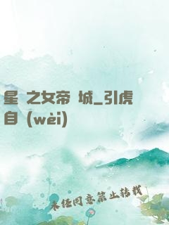 星際之女帝傾城