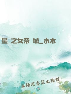 星際之女帝傾城