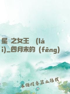 星際之女王歸來(lái)