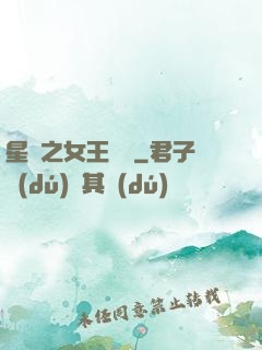 星際之女王歸來