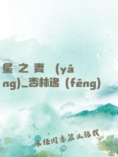 星際之嬌妻難養(yǎng)