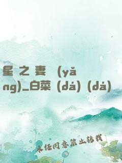 星際之嬌妻難養(yǎng)