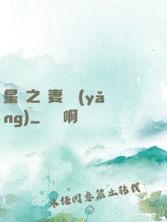 星際之嬌妻難養(yǎng)