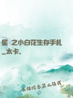 星際之小白花生存手札