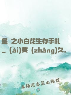 星際之小白花生存手札