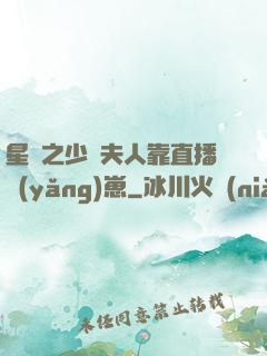 星際之少將夫人靠直播養(yǎng)崽