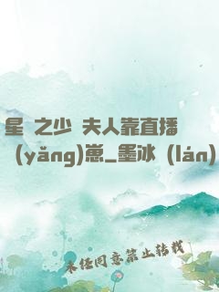 星際之少將夫人靠直播養(yǎng)崽