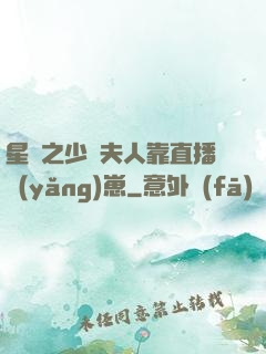 星際之少將夫人靠直播養(yǎng)崽