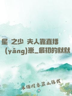 星際之少將夫人靠直播養(yǎng)崽