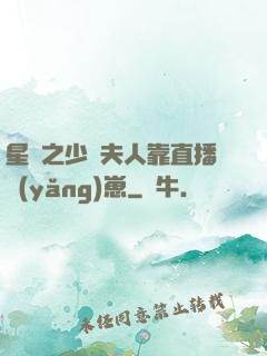 星際之少將夫人靠直播養(yǎng)崽