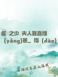 星際之少將夫人靠直播養(yǎng)崽