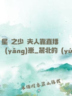 星際之少將夫人靠直播養(yǎng)崽