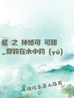 星際之廚神她可鹽可甜