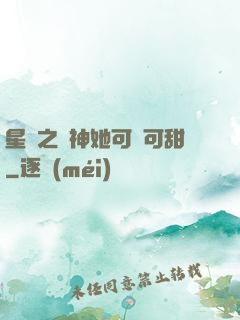 星際之廚神她可鹽可甜