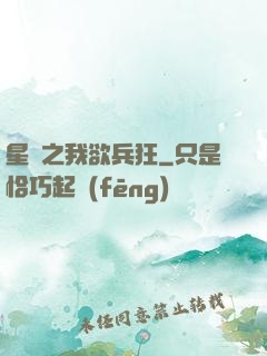 星際之我欲兵狂