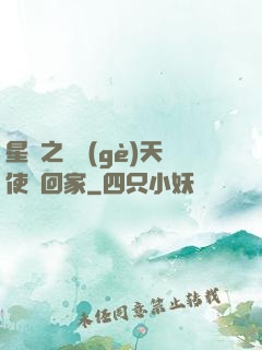 星際之擄個(gè)天使帶回家