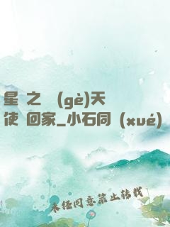 星際之擄個(gè)天使帶回家