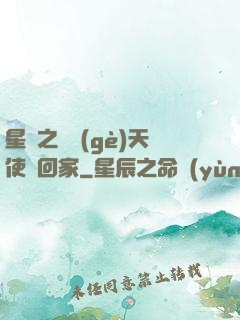 星際之擄個(gè)天使帶回家