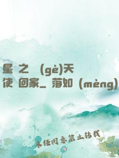 星際之擄個(gè)天使帶回家