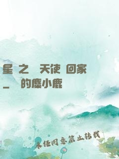 星際之擄個天使帶回家