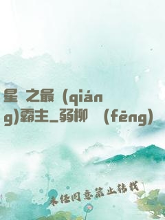 星際之最強(qiáng)霸主