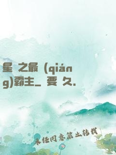 星際之最強(qiáng)霸主