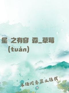 星際之有容則霸