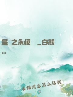 星際之永恒傳說