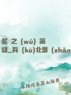 星際之無(wú)膽英雄