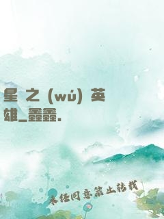 星際之無(wú)膽英雄