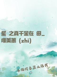 星際之真千金在種田