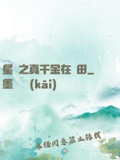星際之真千金在種田