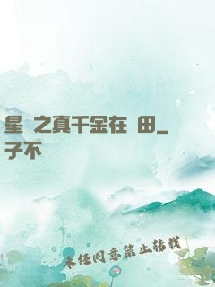 星際之真千金在種田
