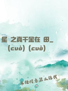 星際之真千金在種田