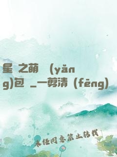 星際之萌媽養(yǎng)包紙