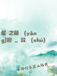 星際之萌媽養(yǎng)包紙