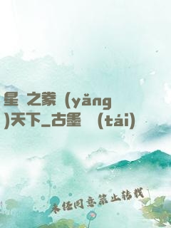 星際之豢養(yǎng)天下