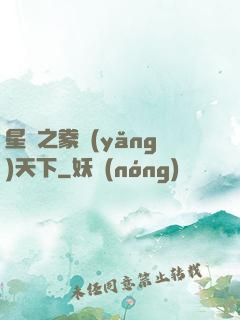 星際之豢養(yǎng)天下