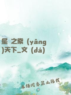 星際之豢養(yǎng)天下