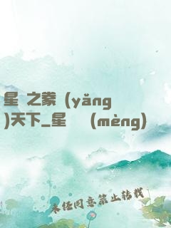 星際之豢養(yǎng)天下