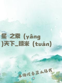 星際之豢養(yǎng)天下