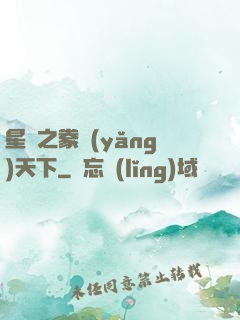 星際之豢養(yǎng)天下