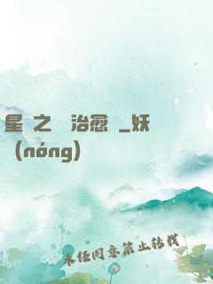 星際之頂級治愈師