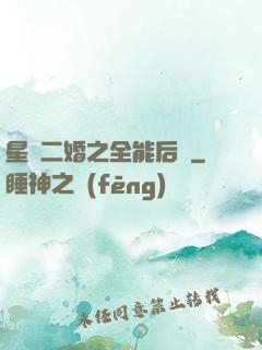 星際二婚之全能后媽