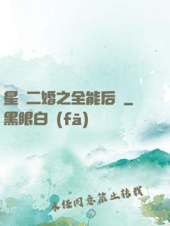 星際二婚之全能后媽