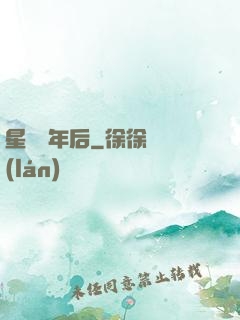 星際億年后